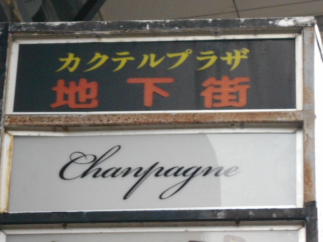 那覇 バー Champagne