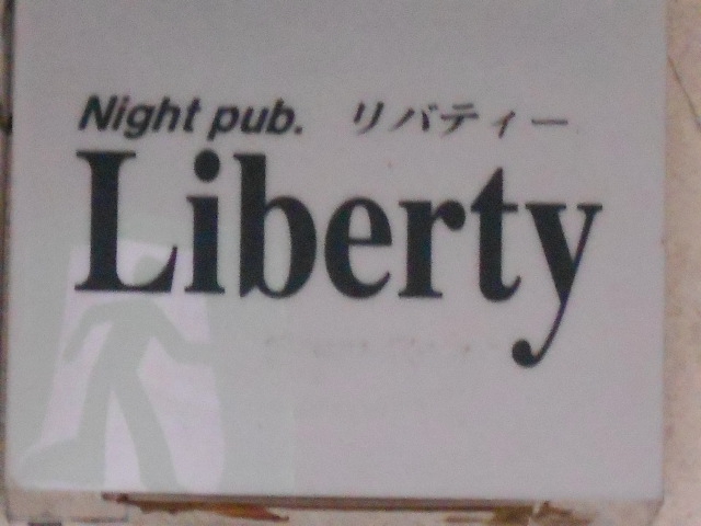 リバティー