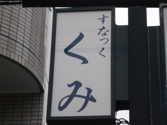 国分寺 スナック くみ