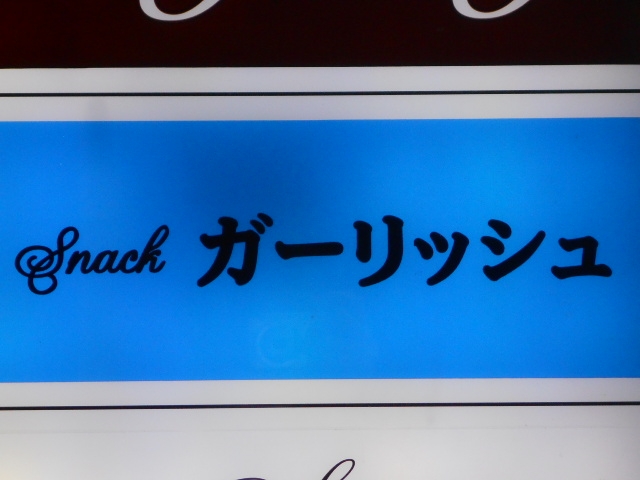 神戸 三宮 スナック ガーリッシュ