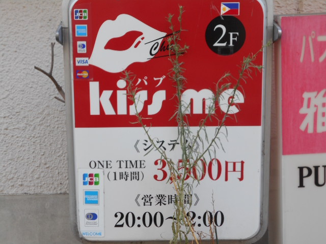 パブ キスミー  kiss me