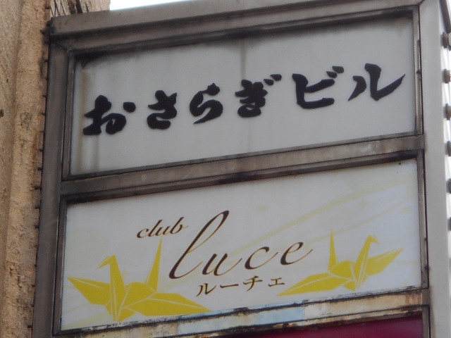 Club Luce クラブ ルーチェ 福島駅 スナックガイド 福島版 全国スナック パブ情報サイト