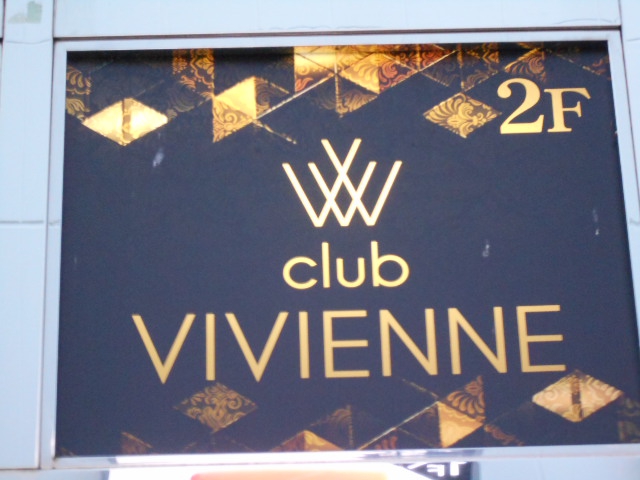 ヴィヴィアン club VIVIENNE