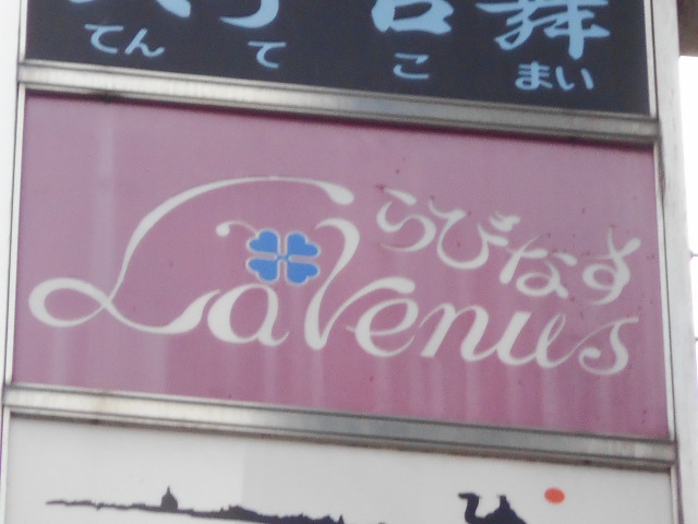 尼崎 スナック らびなす