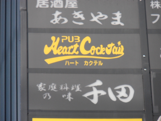 ＰＵＢ ハートカクテル