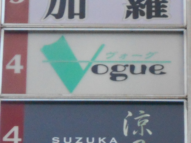 関内 スナック ヴォーグ
