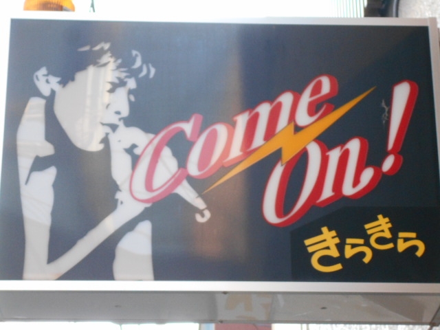 徳島 Come On! きらきら