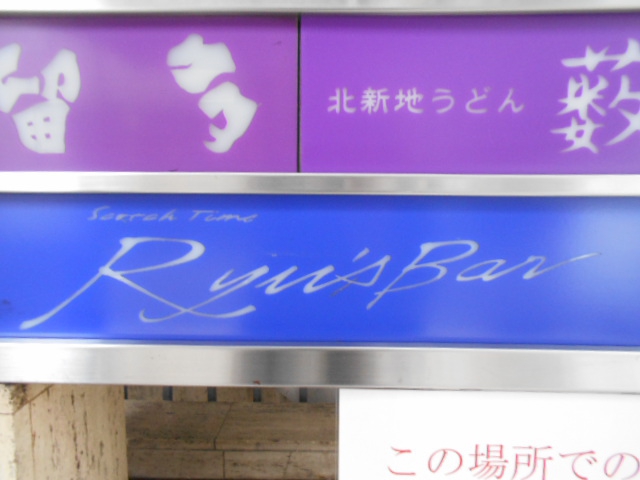 リューズバー Ryu's Bar