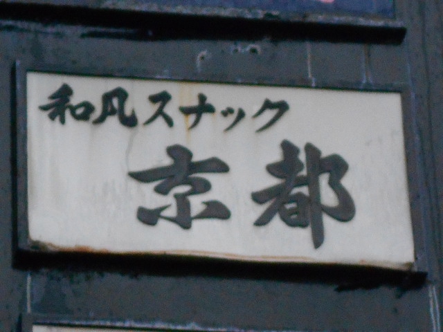 和風スナック 京都