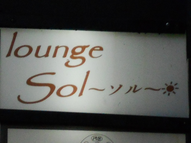 ラウンジ ソル  lounge Sol
