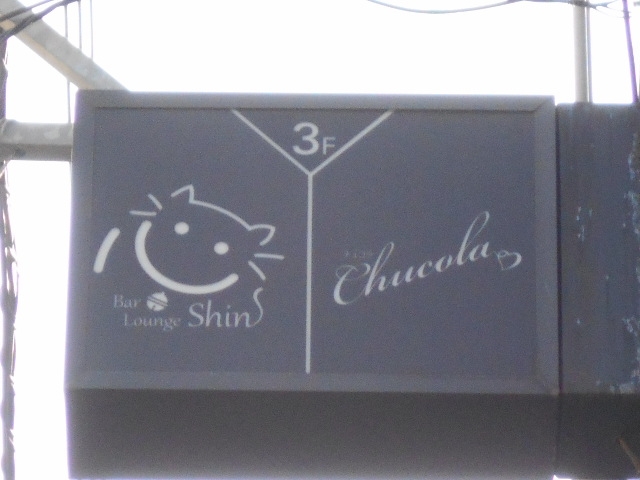 徳島 Bar Lounge 心　Shin