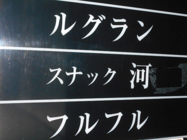 都城 スナック ルグラン