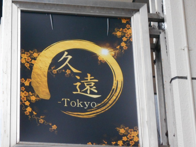 赤坂 スナック 久遠 Tokyo