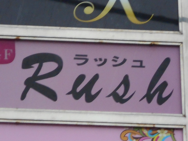 那覇 若狭 スナック ラッシュ