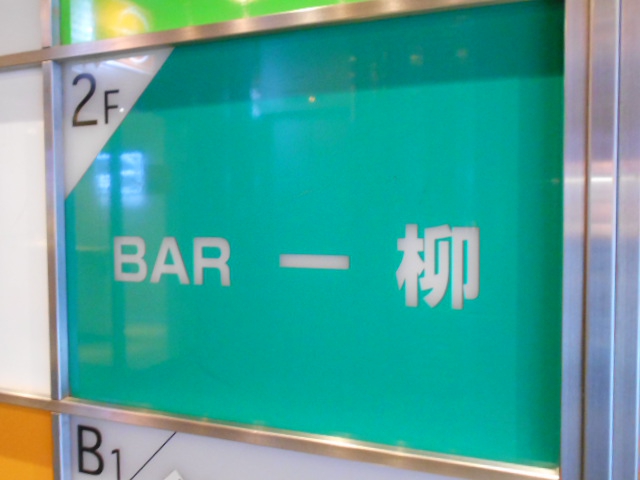 BAR 一柳