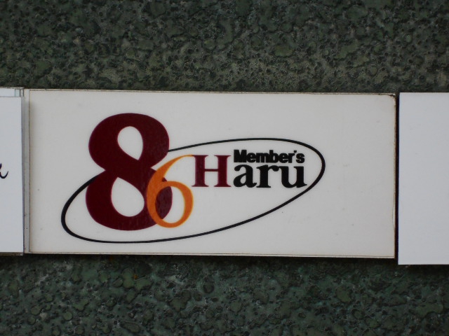 博多 中洲 メンバーズ86 Haru