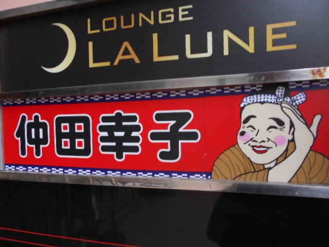 那覇 スナック 仲田幸子