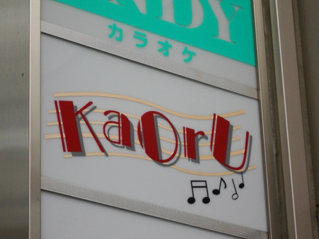 赤坂 KaOrU