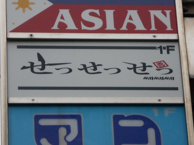 湯島 スナック せっせっせ