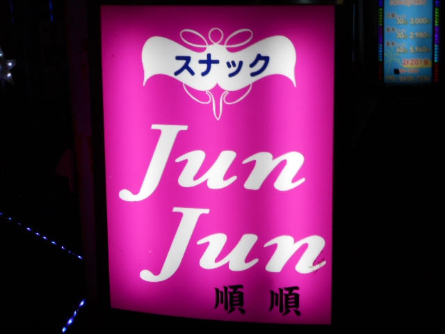 上福岡 スナック Jun Jun ジュンジュン