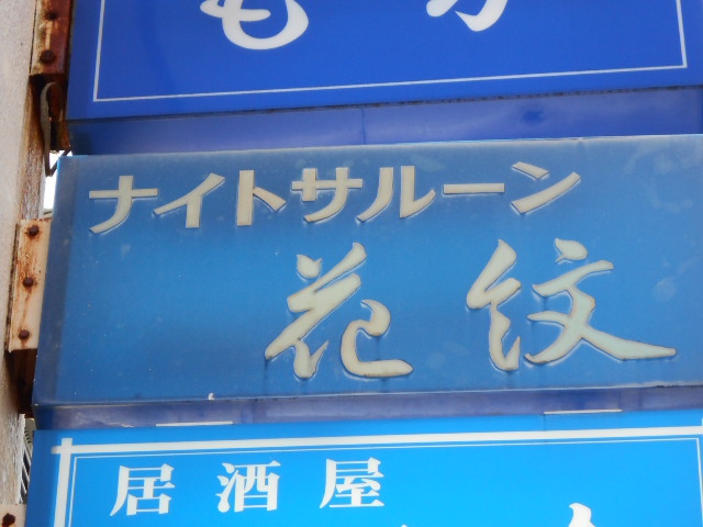 花紋