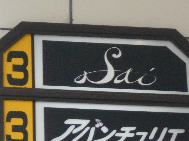 博多 中洲 スナック サイ Sai