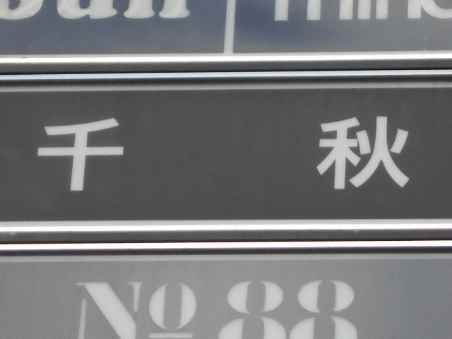 千秋