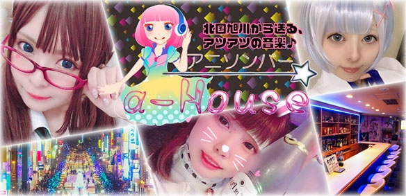 旭川 アニソンバー a-House エーハウス