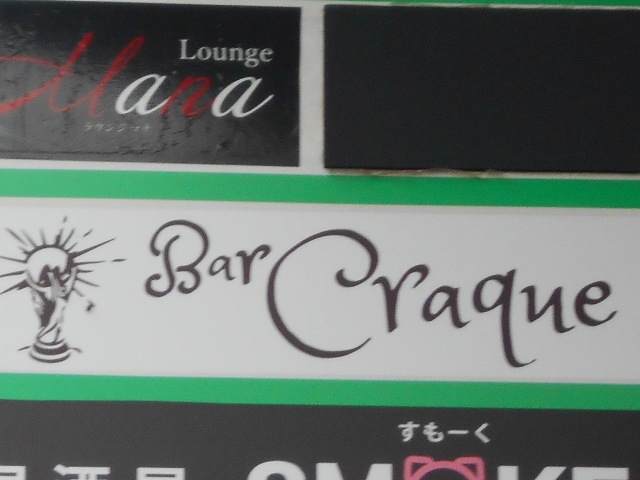 那覇 バー クラッキ Bar Craque