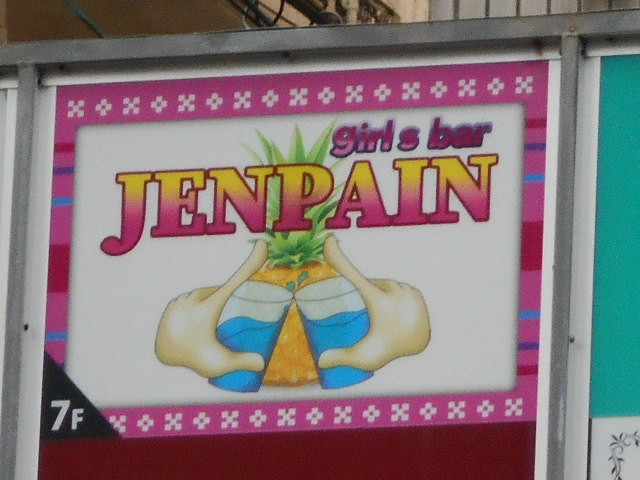 那覇 JENPAIN