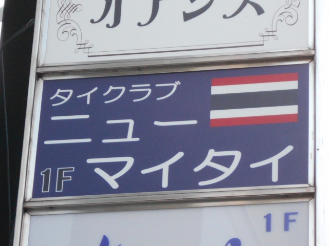 上野 タイクラブ ニューマイタイ