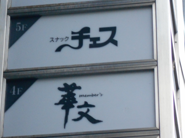 スナック チェス