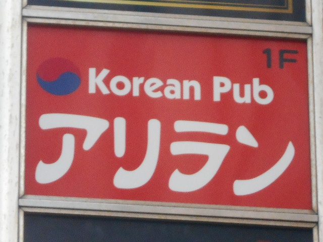 錦糸町 韓国パブ アリラン