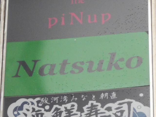 新宿 歌舞伎町 スナック Ｎａｔｓｕｋｏ