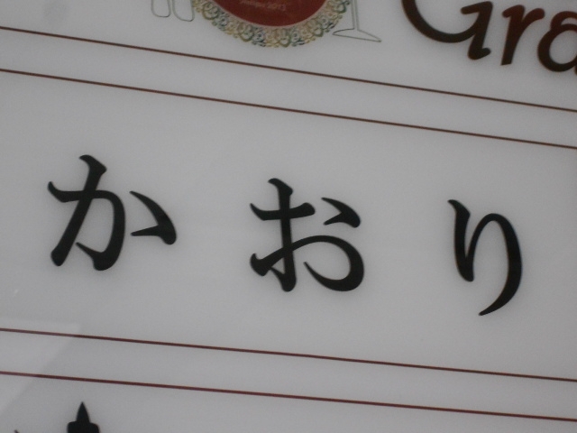 神戸 三宮 スナック かおり