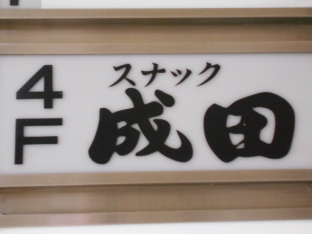 すすきの スナック 成田