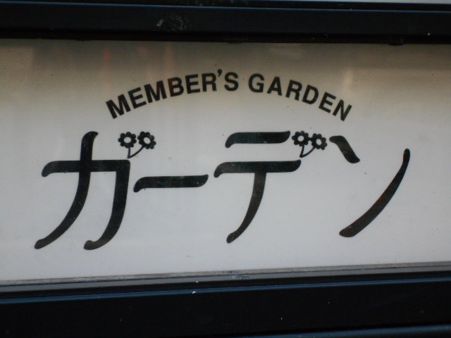メンバーズ ガーデン
