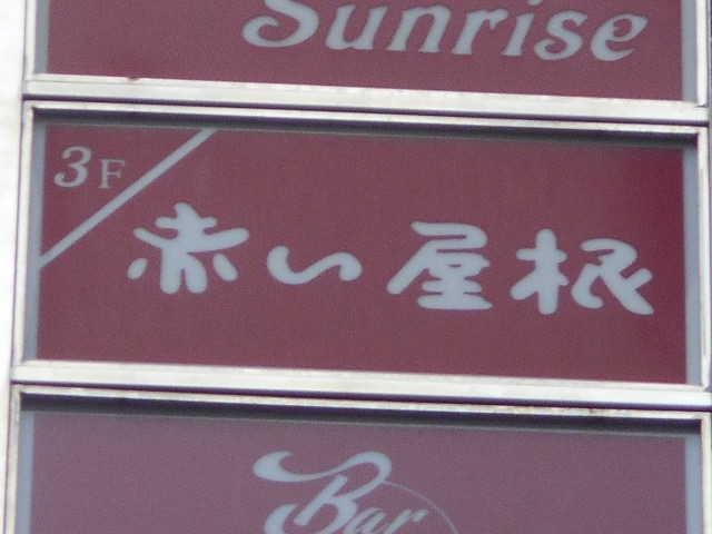 博多 中洲 クラブ 赤い屋根