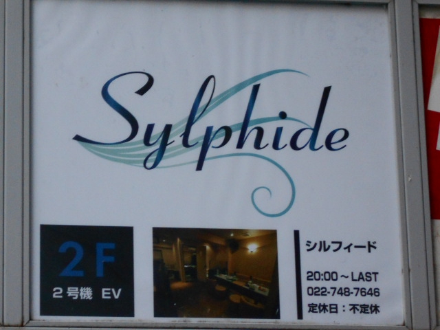 シルフィード