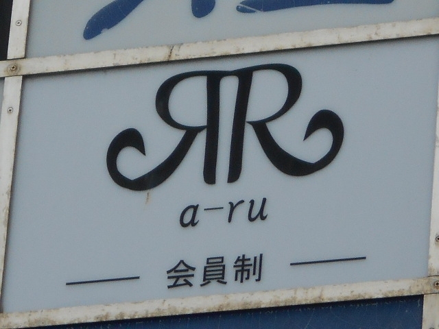 博多 中洲 a-ru 会員制