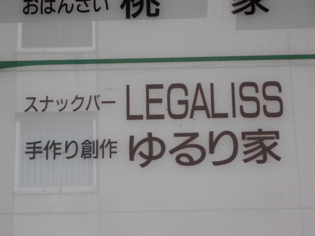 すすきの スナックバー LEGALISS