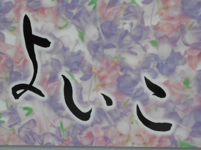 よいこ