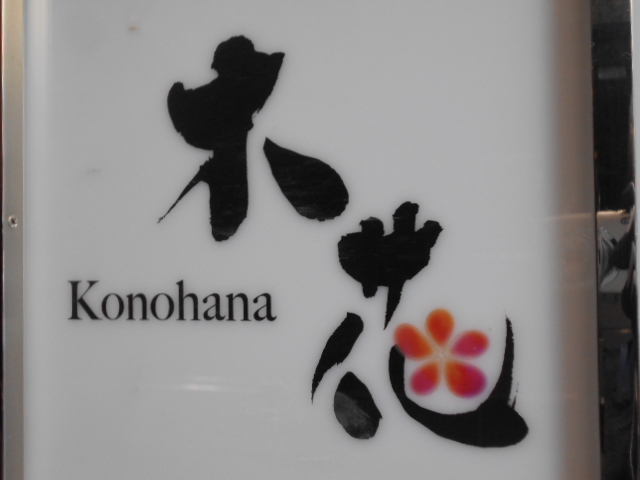 木花 ～このはな～