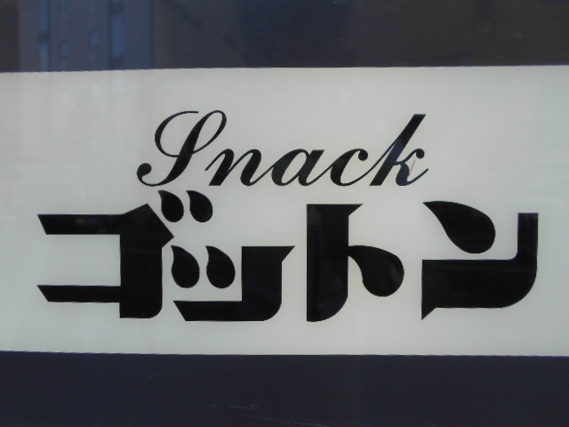 スナック ゴットン