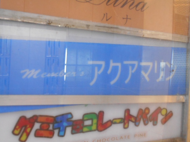 メンバーズ アクアマリン