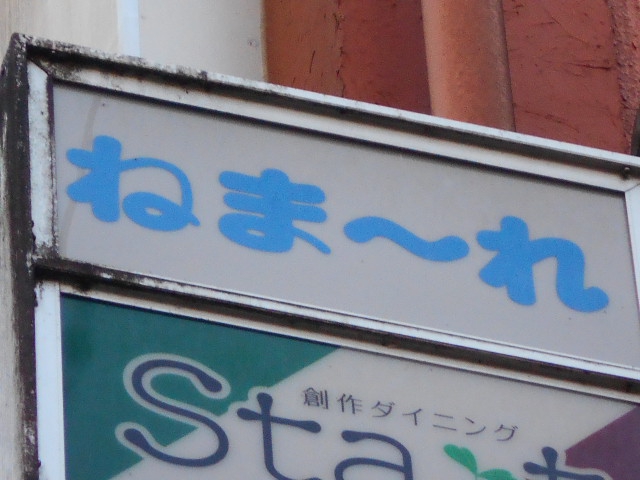 ねま～れ