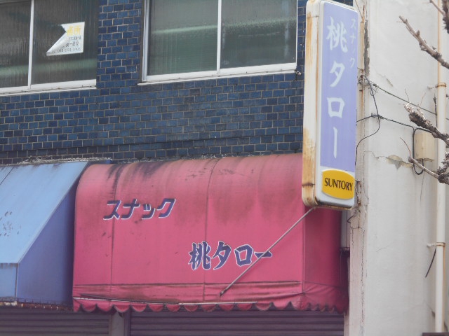西川口 スナック 桃太郎