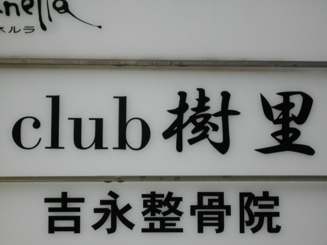 北新地 クラブ 樹里