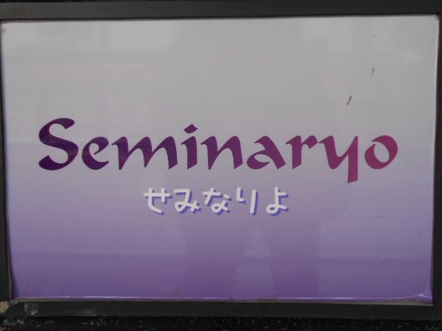 Seminaryo せみなりよ