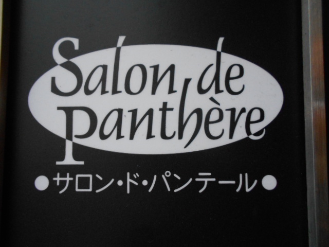 サロン・ド・パンテール